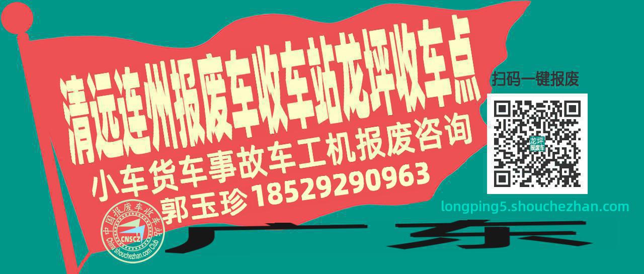清远连州报废车收车站龙坪收车点